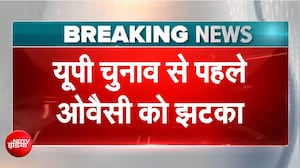 ओवैसी के 'मिशन यूपी' को बड़ा झटका, ये बड़ा नाम कांग्रेस में होगा शामिल!