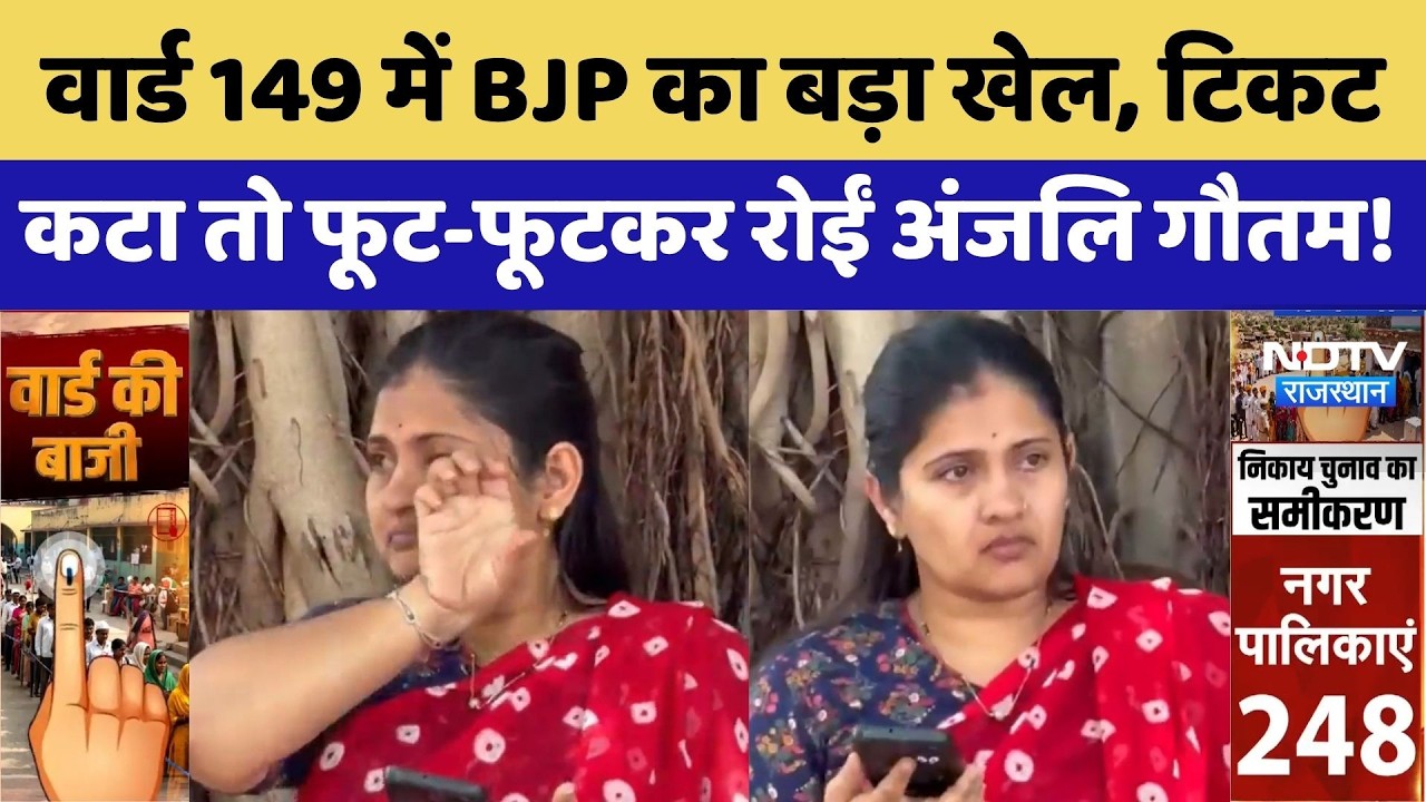 Jaipur Nikay Chunav: टिकट कटने पर Anjali Gautam का फूटा दर्द | Viral Video | Breaking News