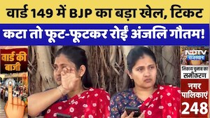 Jaipur Nikay Chunav: टिकट कटने पर Anjali Gautam का फूटा दर्द | Viral Video | Breaking News