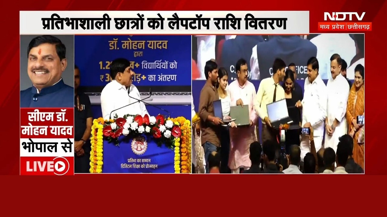 MP Free Laptop Yojan: छात्रों की बल्ले-बल्ले, CM Mohan Yadav ने खाते में डाले लॉपटॉप के पैसे!