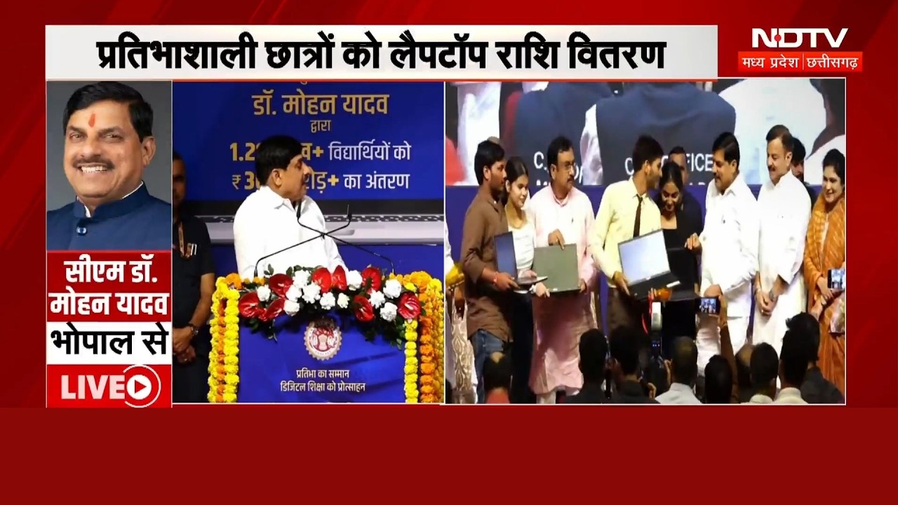 MP Free Laptop Yojan: छात्रों की बल्ले-बल्ले, CM Mohan Yadav ने खाते में डाले लॉपटॉप के पैसे!