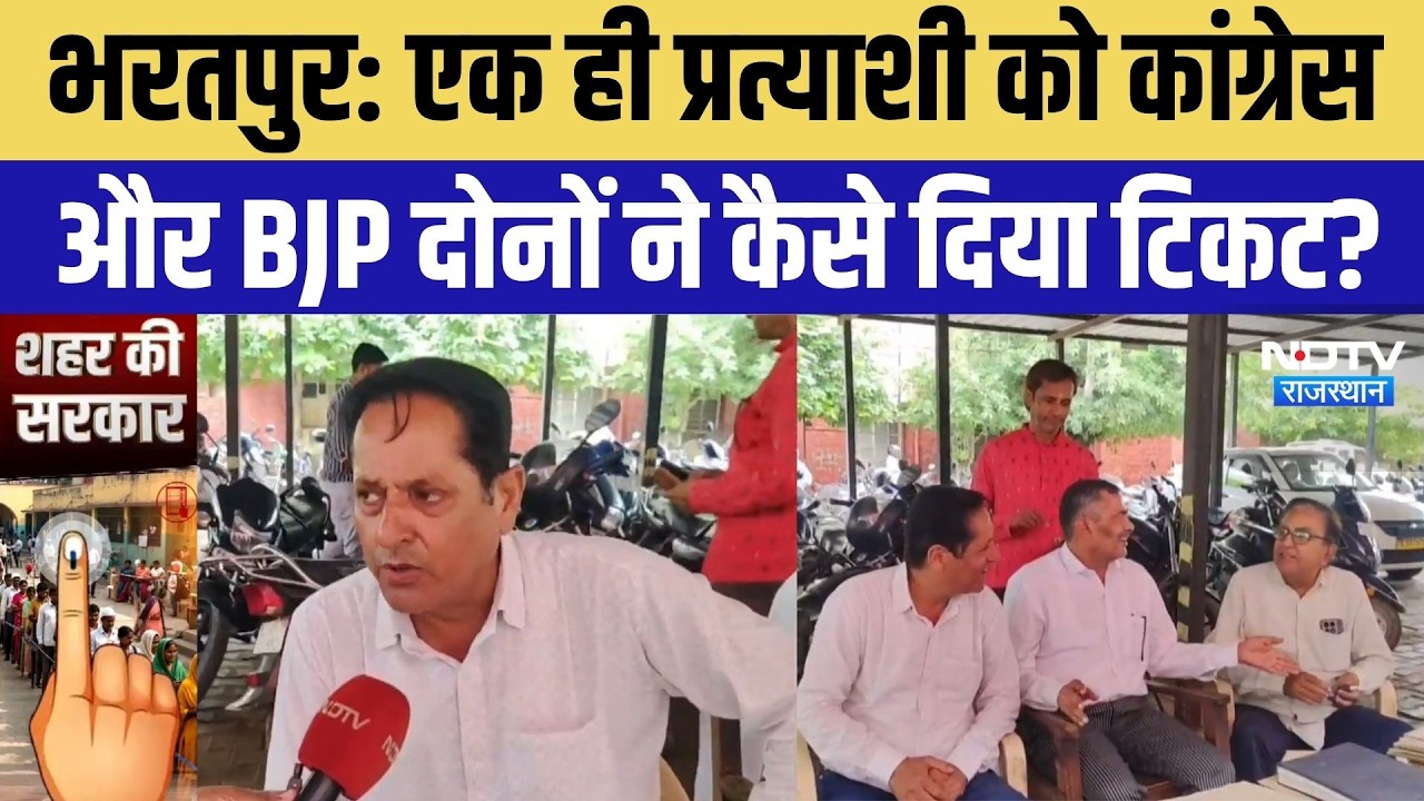 Nikay Chunav: Bharatpur में एक ही प्रत्याशी को Congress और BJP दोनों से मिला टिकट! | Top News
