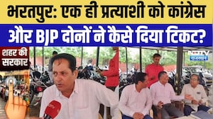 Nikay Chunav: Bharatpur में एक ही प्रत्याशी को Congress और BJP दोनों से मिला टिकट! | Top News