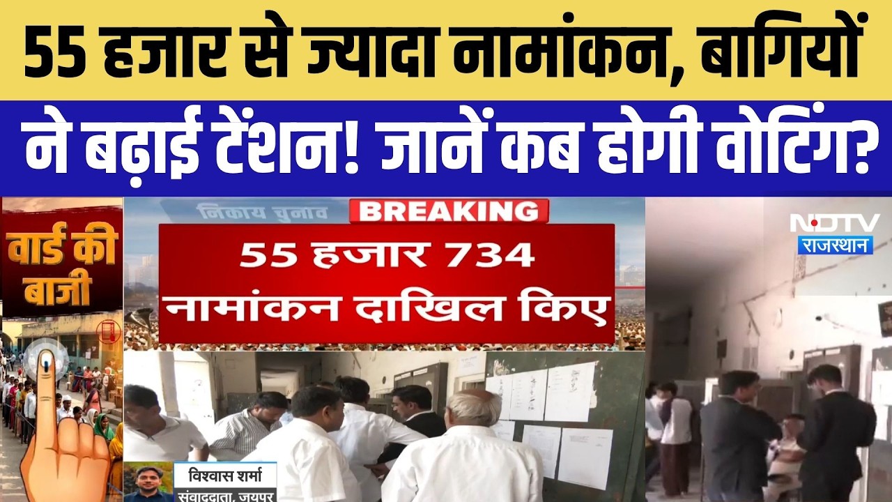 Rajasthan Nikay Chunav: 55 हजार से ज्यादा नामांकन, अब बागियों ने बढ़ाई टेंशन! | Top News | Breaking