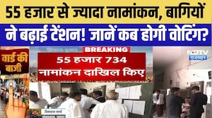 Rajasthan Nikay Chunav: 55 हजार से ज्यादा नामांकन, अब बागियों ने बढ़ाई टेंशन! | Top News | Breaking