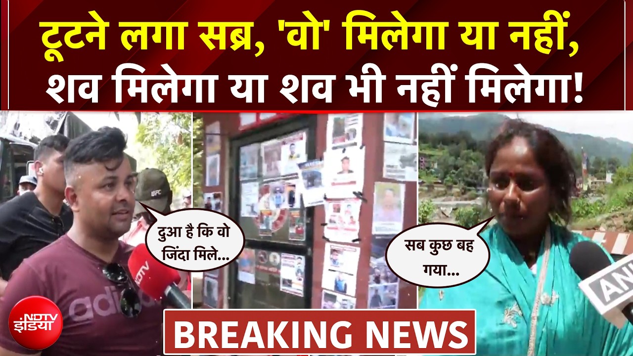 नेपाल में 987 की मौत, 4000+ लोग लापता, अपनों की तलाश