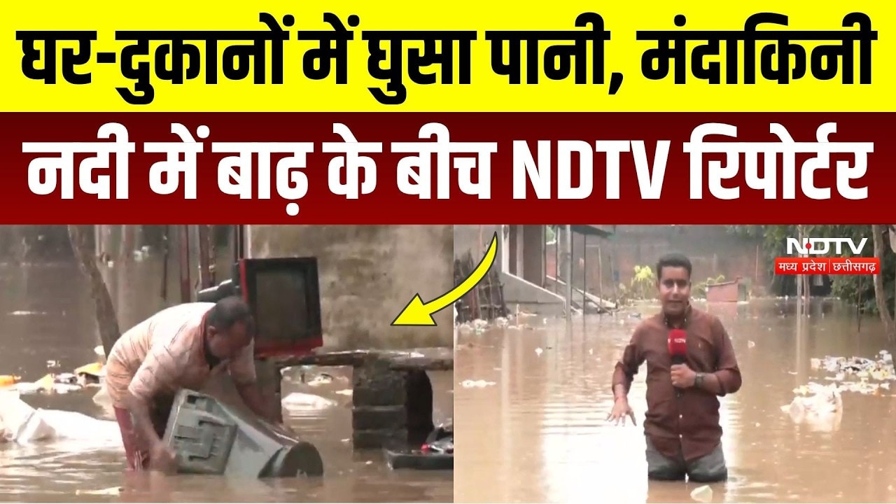 Chitrakoot Mandakini Flood: बाढ़ में सबकुछ तबाह! Ground Zero से देखिए NDTV की ये Exclusive Report