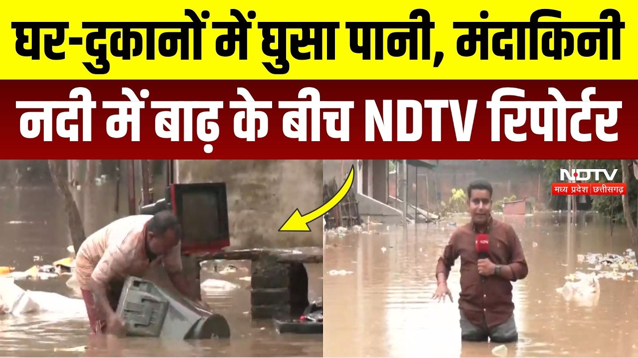 Chitrakoot Mandakini Flood: बाढ़ में सबकुछ तबाह! Ground Zero से देखिए NDTV की ये Exclusive Report