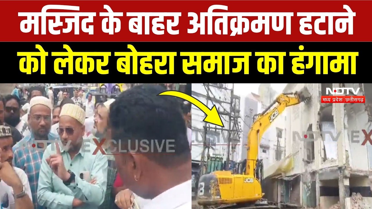 Ujjain News: मस्जिद के पास अतिक्रमण हटाने गई टीम का विरोध, Bohra Community का हंगामा! Breaking News