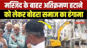 Ujjain News: मस्जिद के पास अतिक्रमण हटाने गई टीम का विरोध, Bohra Community का हंगामा! Breaking News