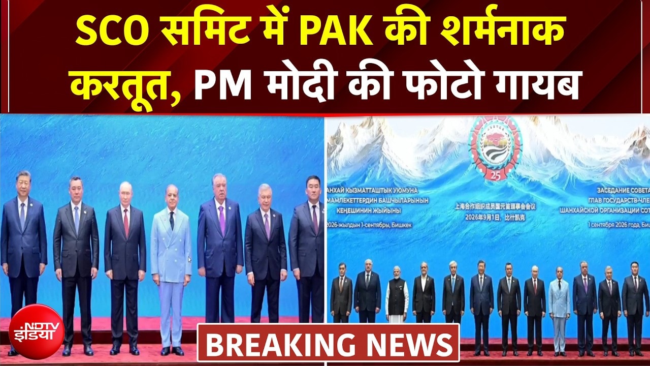 PAK की शर्मनाक करतूत, SCO समिट की तस्वीर से PM मोदी की फोटो कर दी क्रॉप