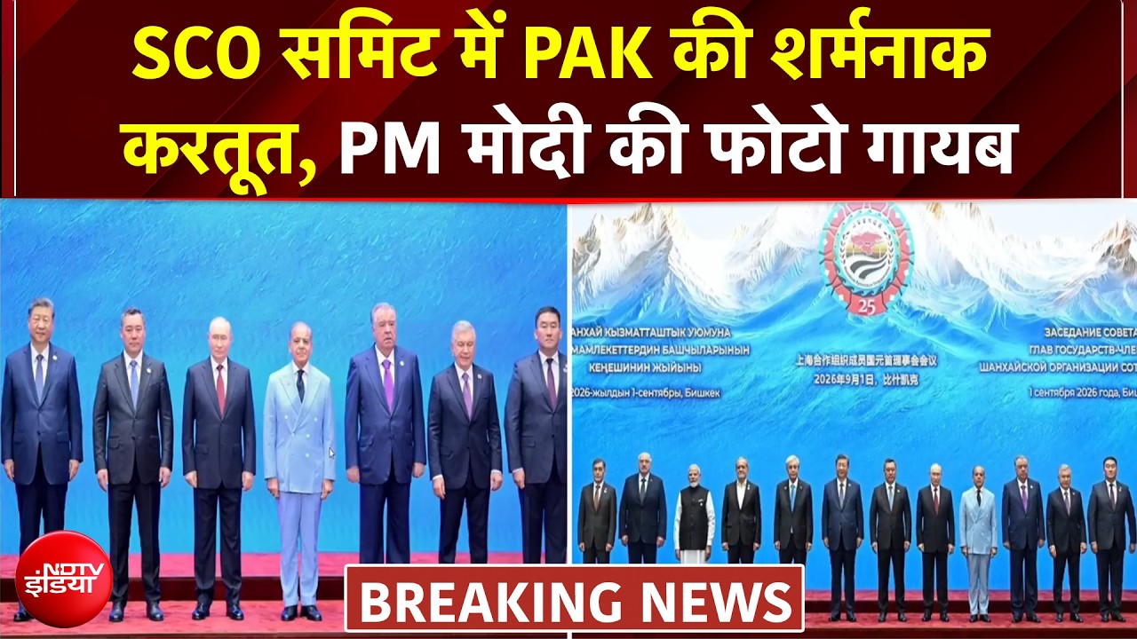 पाकिस्&zwj;तान की शर्मनाक करतूत, SCO समिट की तस्वीर से PM मोदी की फोटो कर दी क्रॉप