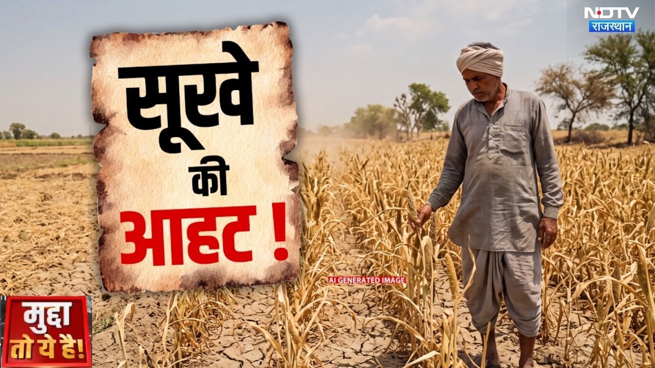 Rajasthan Water Crisis:17 जिलों में सूखे जैसे हालात | Rajasthan Drought | Top News |Mudda To Ye hai