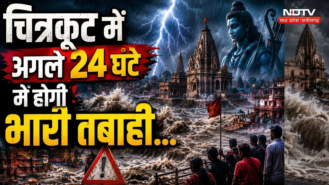 चित्रकूट में अगले 24 घंटे में होगी भारी तबाही..