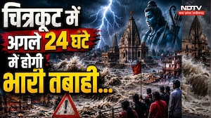 चित्रकूट में अगले 24 घंटे में होगी भारी तबाही..