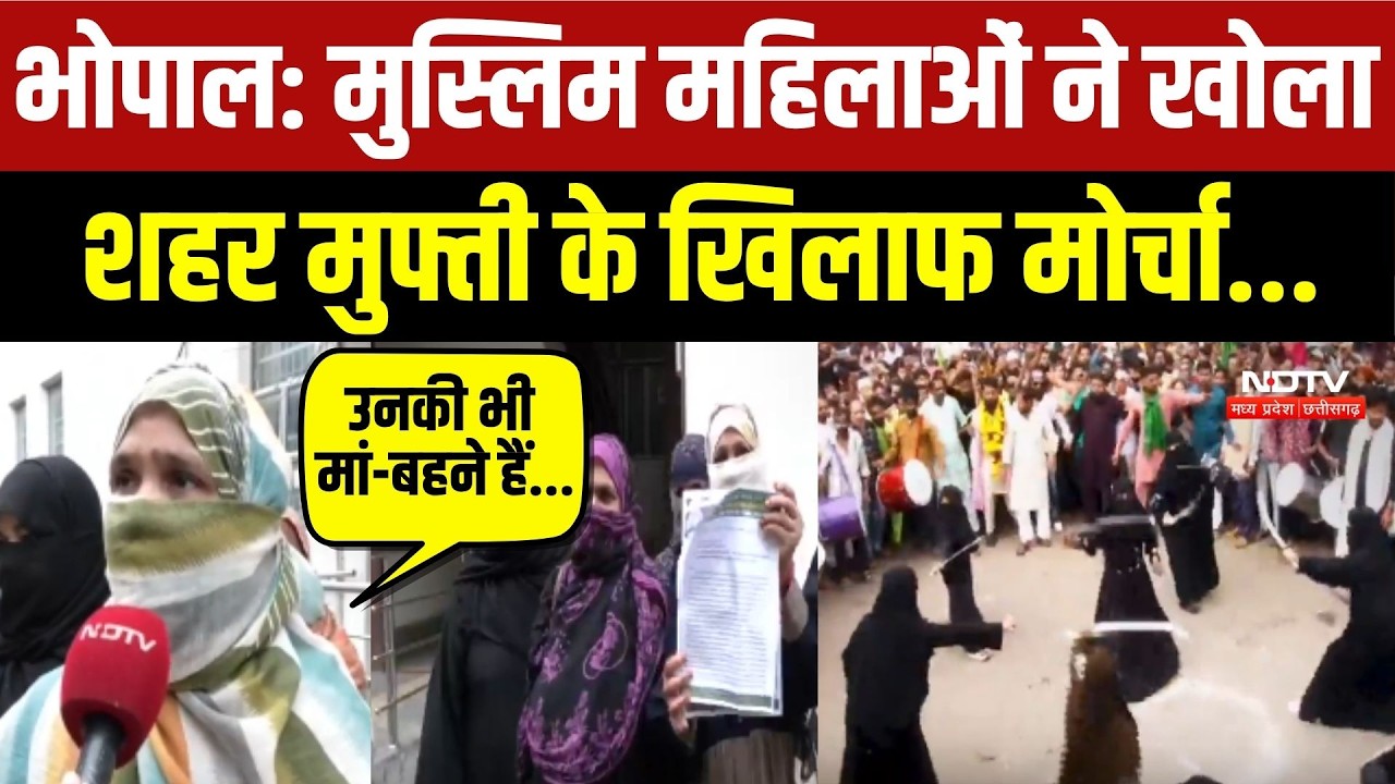 भोपाल: मुस्लिम महिलाओं ने खोला  शहर मुफ्ती के खिलाफ मोर्चा