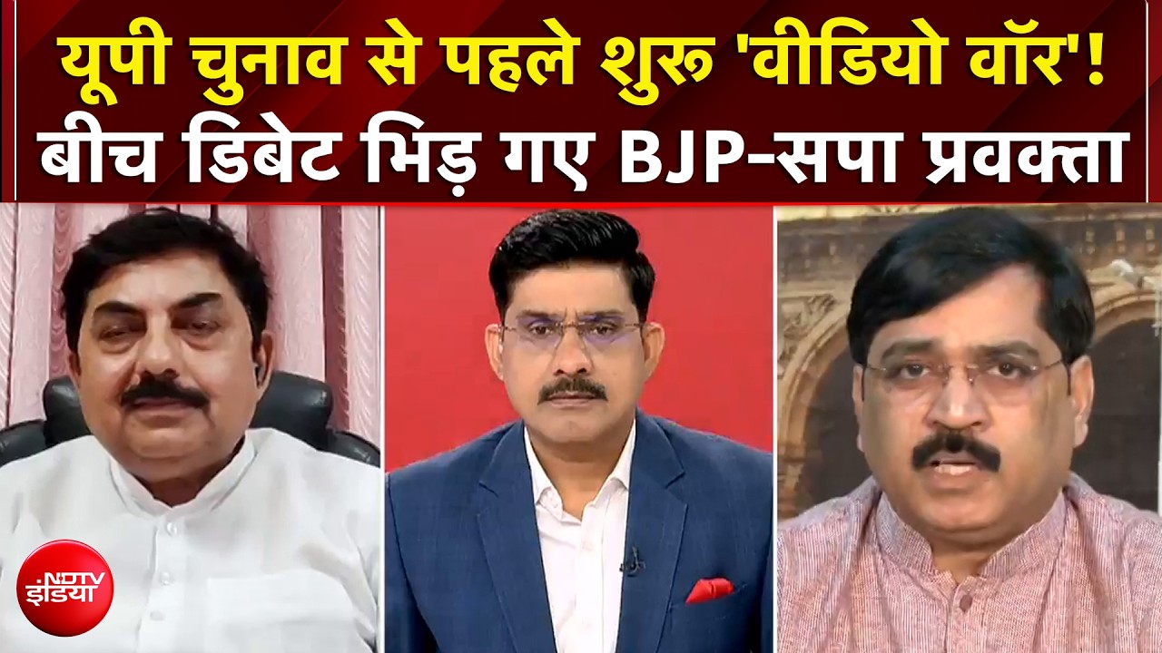 यूपी चुनाव से पहले शुरू हुआ 'वीडियो वॉर'! बीच डिबेट भिड़ गए BJP-सपा प्रवक्ता