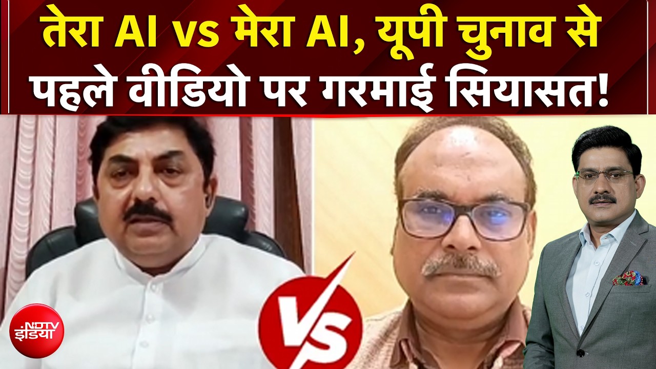 तेरा AI vs मेरा AI, यूपी चुनाव से पहले वीडियो पर गरमाई सियासत!
