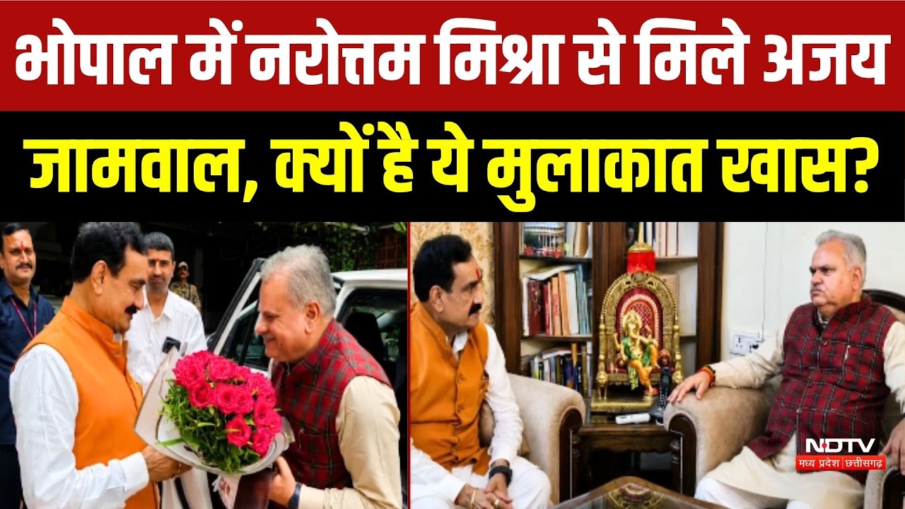 भोपाल में नरोत्तम मिश्रा से मिले अजय जामवाल, क्यों है ये मुलाकात खास?