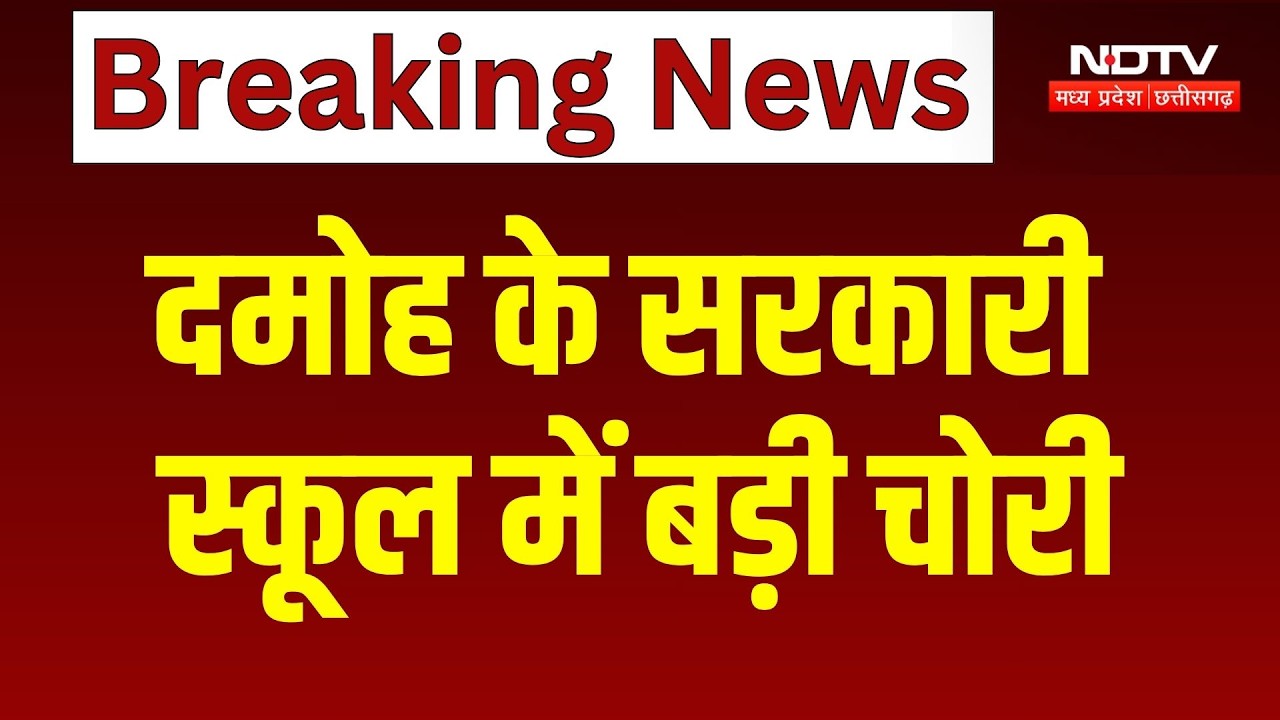 दमोह के सरकारी स्कूल में बड़ी चोरी