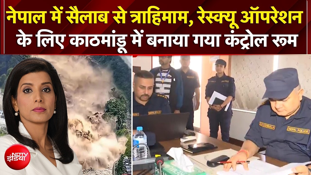 नेपाल में रेस्क्यू ऑपरेशन के लिए काठमांडू में बनाया गया कंट्रोल रूम