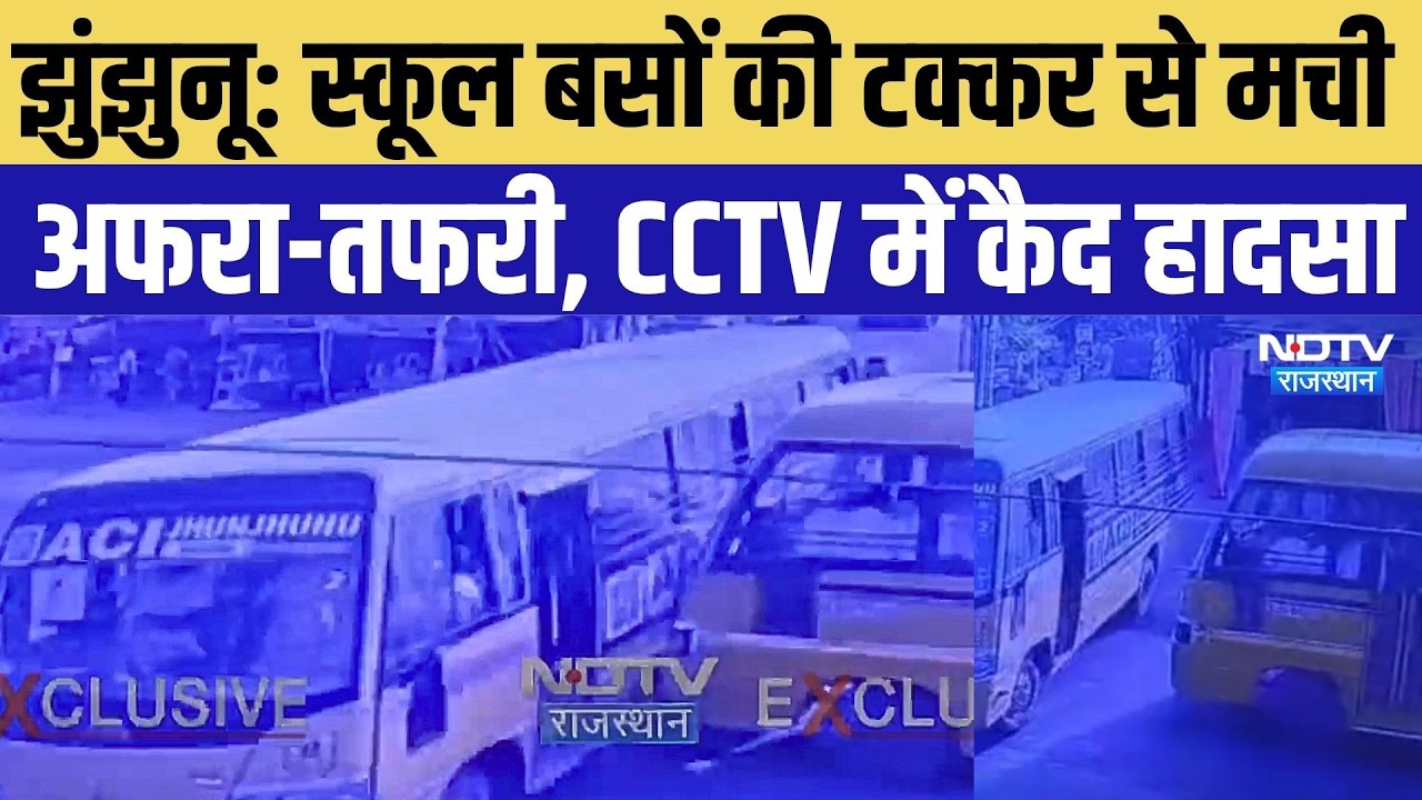 Jhunjhunu Road Accident: स्कूल बसों की टक्कर से मची अफरा-तफरी, CCTV में कैद हादसा |Top Breaking News