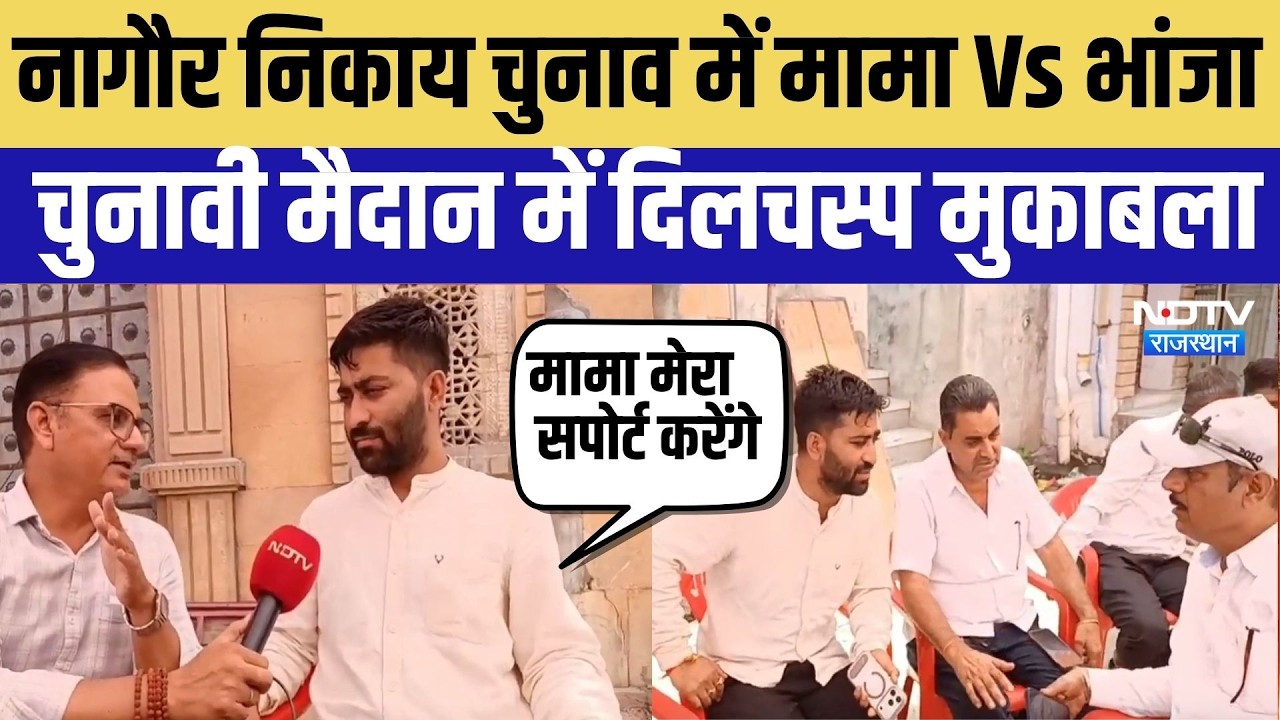 Nagaur Nikay Chunav 2026: नागौर निकाय चुनाव में मामा Vs भांजा, चुनावी मैदान में दिलचस्प मुकाबला