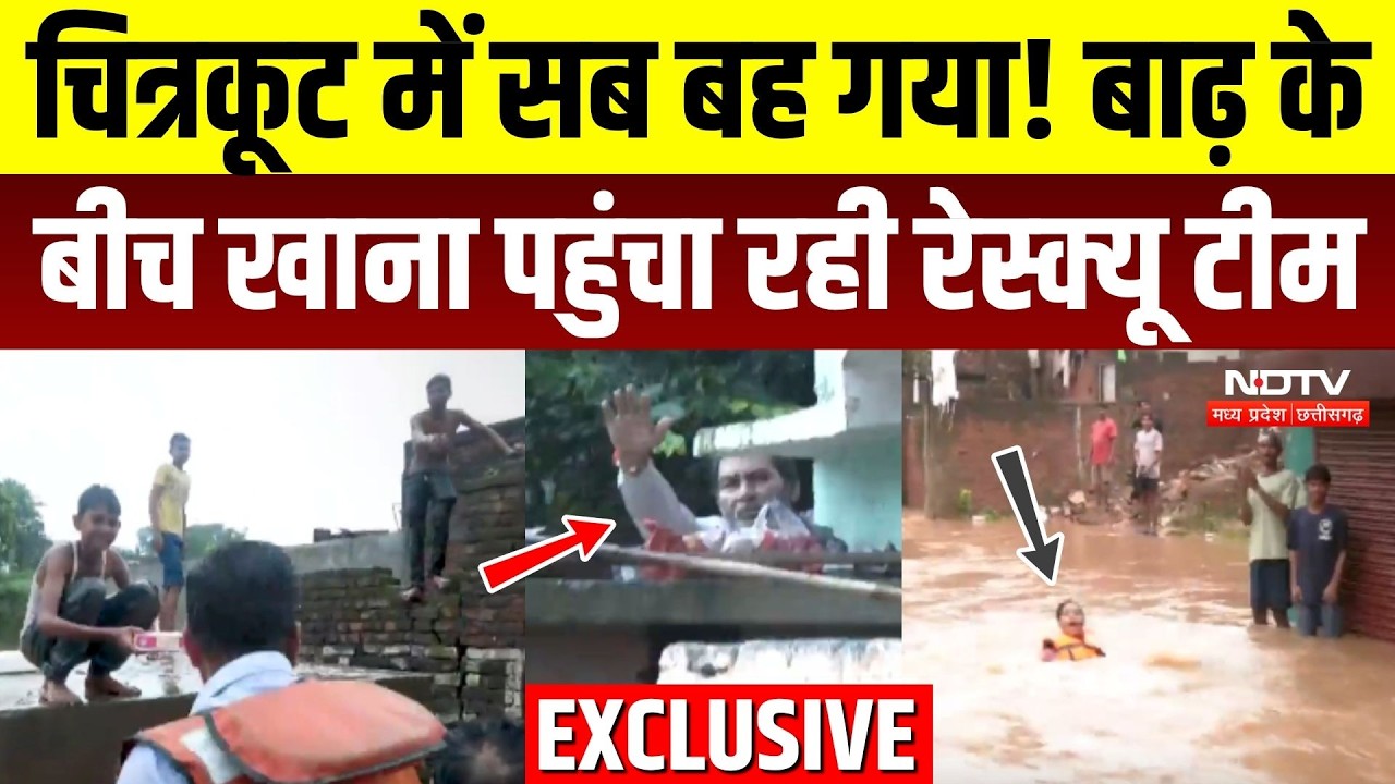 चित्रकूट में सब बह गया! बाढ़ के बीच खाना पहुंचा रही रेस्क्यू टीम