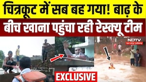 चित्रकूट में सब बह गया! बाढ़ के बीच खाना पहुंचा रही रेस्क्यू टीम