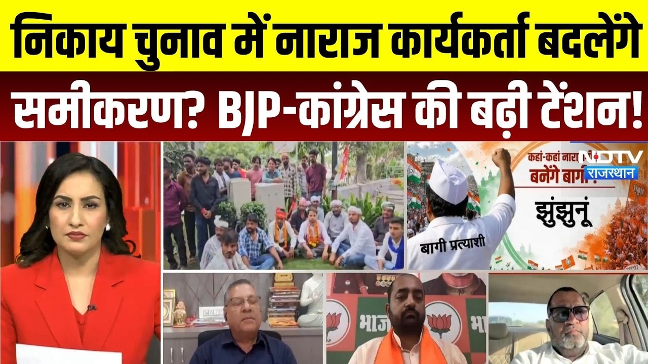 Rajasthan Nikay Chunav 2026: निकाय चुनाव में जिन्हें नहीं मिला टिकट, क्या वही बदलेंगे चुनावी समीकरण?