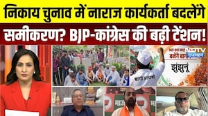 Rajasthan Nikay Chunav 2026: निकाय चुनाव में जिन्हें नहीं मिला टिकट, क्या वही बदलेंगे चुनावी समीकरण?