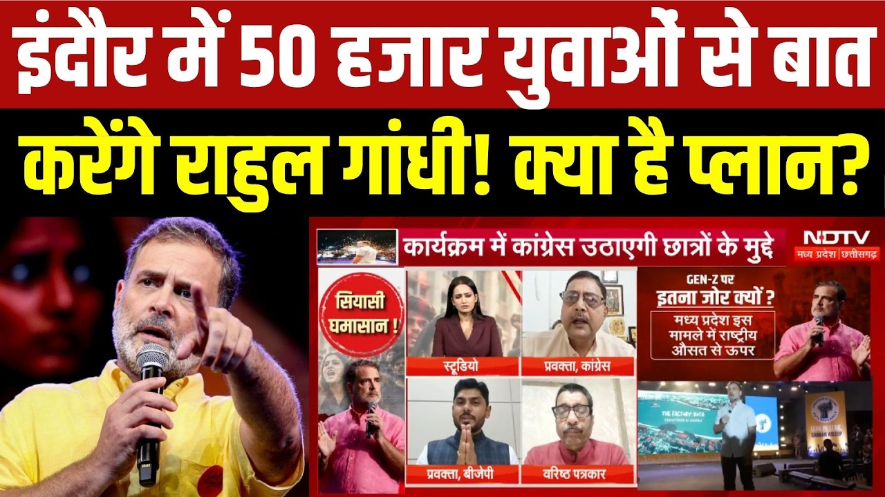 इंदौर में 50 हजार छात्रों से बात करेंगे राहुल गांधी! क्या है प्लान?
