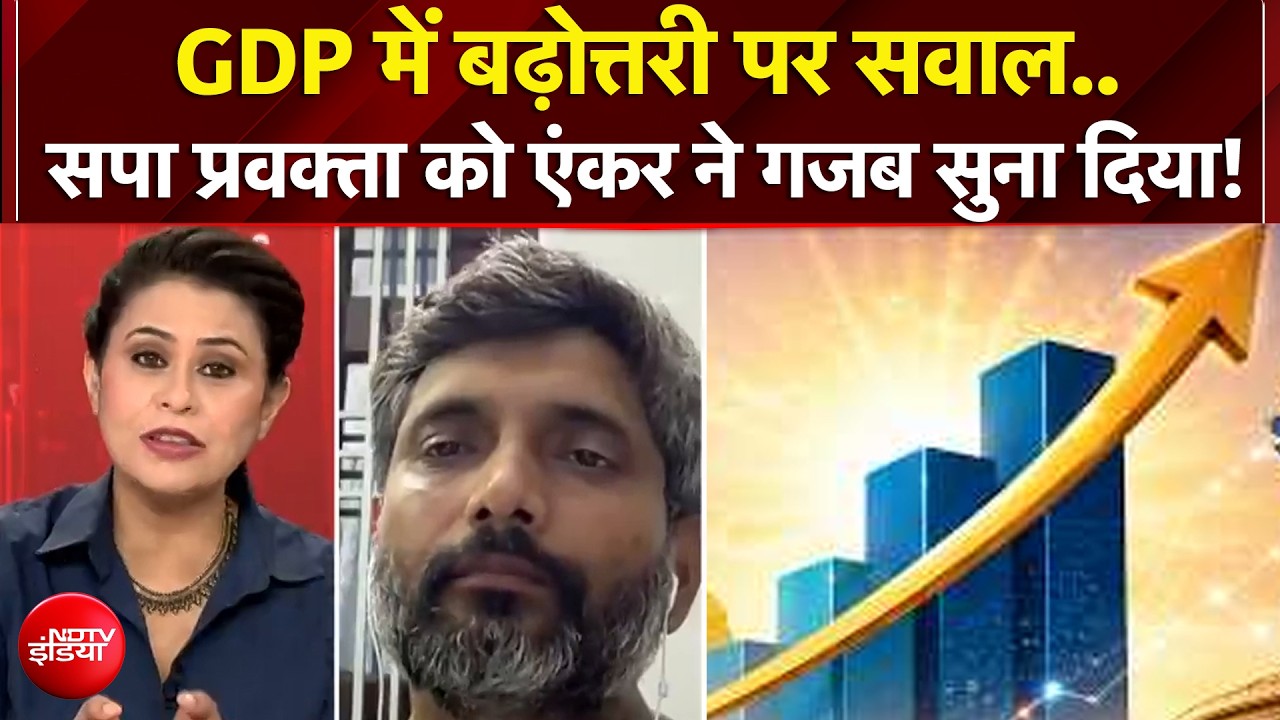 GDP में बढ़ोत्तरी पर सवाल..सपा प्रवक्ता को एंकर ने गजब सुना दिया!