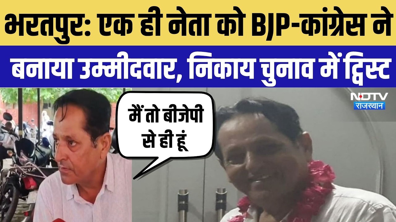 Bharatpur NiKay Chunav 2026: एक ही नेता को BJP-Congress ने बनाया उम्मीदवार, निकाय चुनाव में ट्विस्ट
