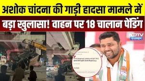 Ashok Chandna car Accident: Ashok चांदना की गाड़ी का एक्सीडेंट, अब 18 चालानों का खुलासा | Congress