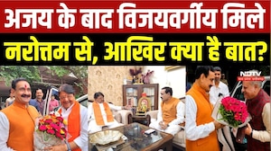 अजय के बाद विजयवर्गीय मिले नरोत्तम से, आखिर क्या है बात?
