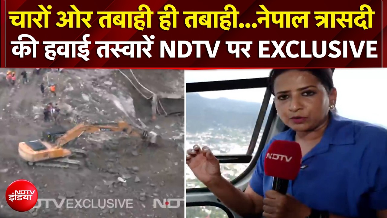 नेपाल त्रासदी की हवाई तस्वारें NDTV पर EXCLUSIVE