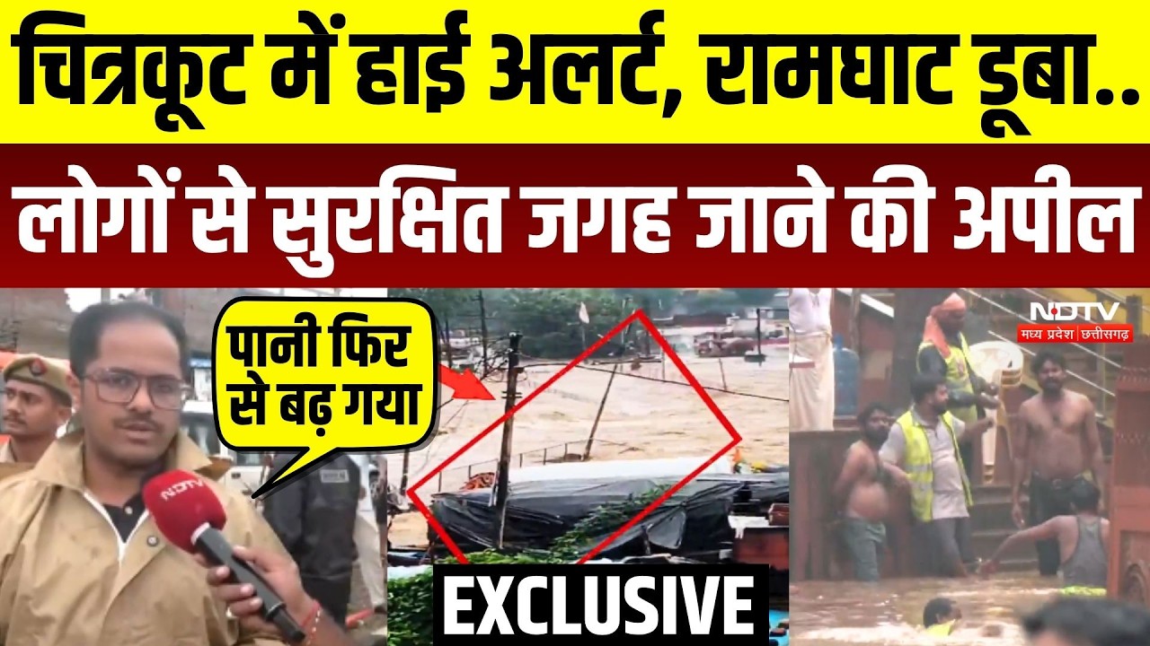 चित्रकूट में हाई अलर्ट, रामघाट डूबा...लोगों से सुरक्षित जगह जाने की अपील