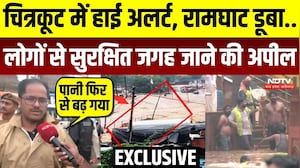 चित्रकूट में हाई अलर्ट, रामघाट डूबा...लोगों से सुरक्षित जगह जाने की अपील