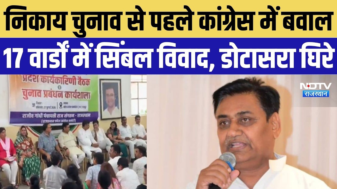 Nikay Chunav से पहले Congress में बवाल, PCC मेंबर ने खड़गे को लिखा पत्र, Dotasra पर कार्रवाई की मांग