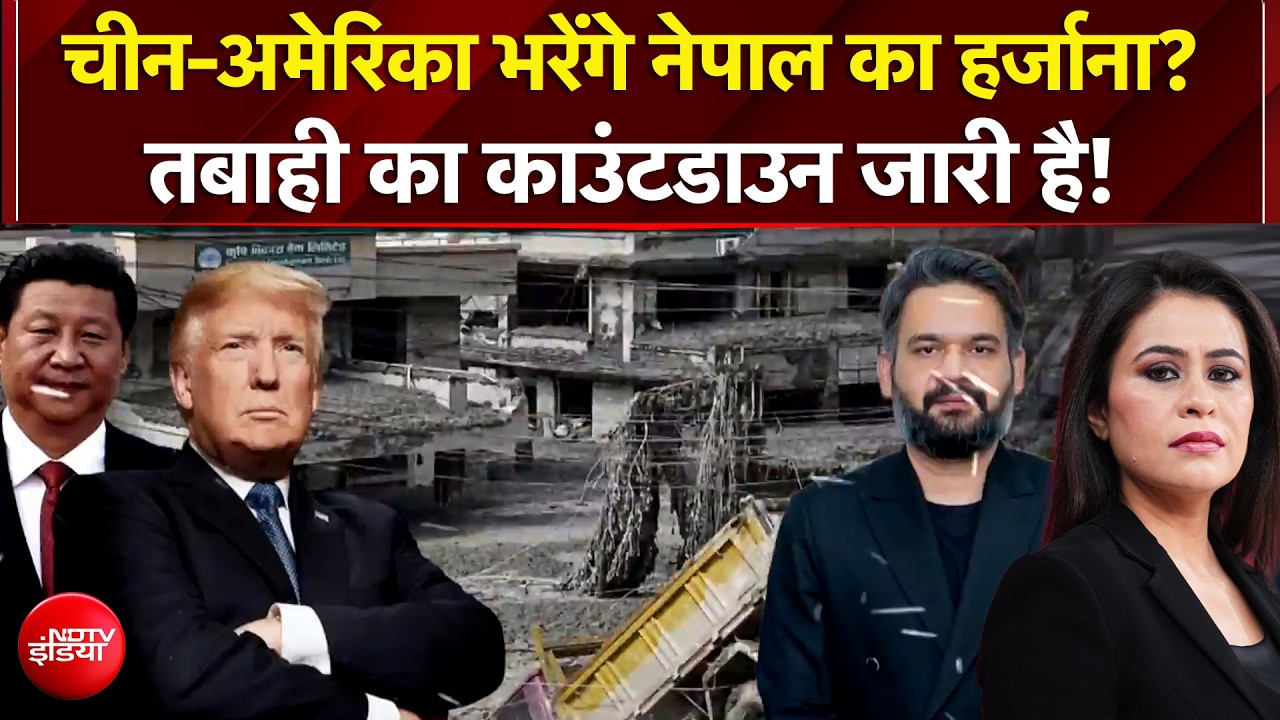 चीन-अमेरिका भरेंगे नेपाल का हर्जाना?