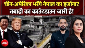 चीन-अमेरिका भरेंगे नेपाल का हर्जाना?