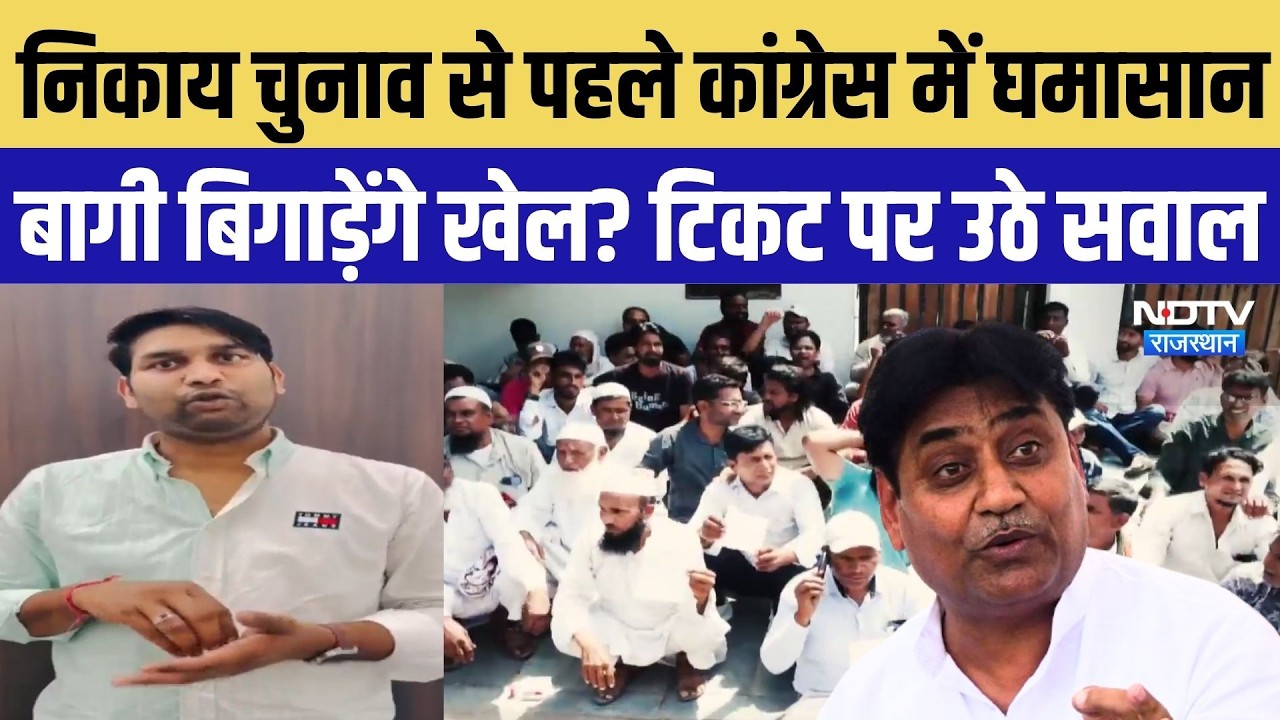 Rajasthan Nikay Chunav से पहले Congress में घमासान, बागी बिगाड़ेंगे खेल? टिकट पर उठे सवाल | Breaking