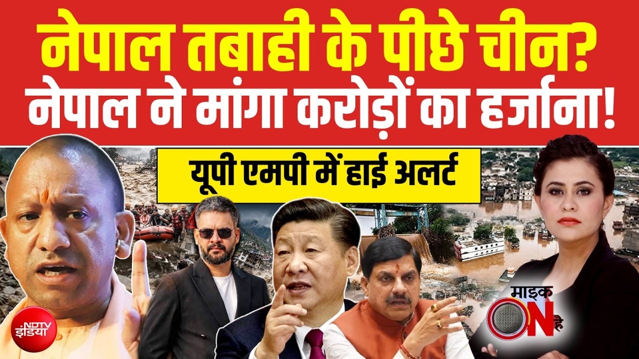 नेपाल ने मांगा करोड़ों का हर्जाना, एक और झील पर चीन से अलर्ट!