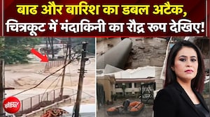 चित्रकूट में बाढ़ से कैसे मचा हाहाकार?