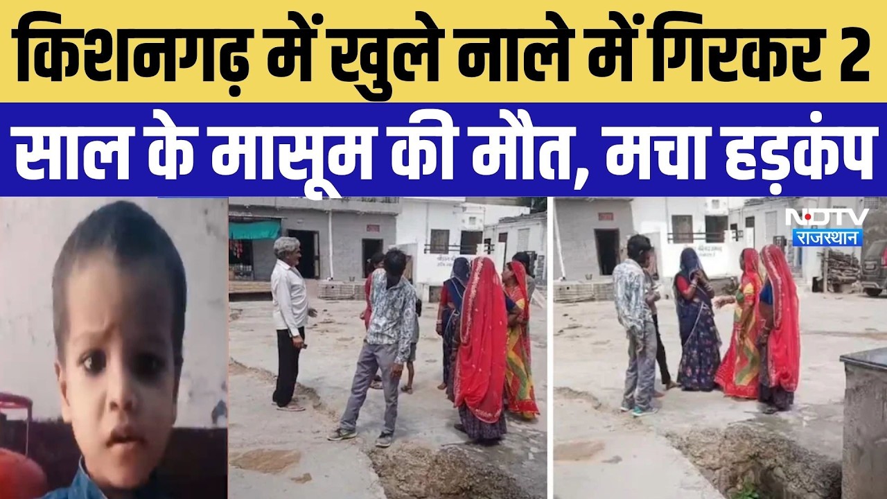 Kishangarh News: गेंद के पीछे भागा 2 साल का मासूम, खुले नाले ने ले ली जान | Top Breaking News