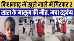 Kishangarh News: गेंद के पीछे भागा 2 साल का मासूम, खुले नाले ने ले ली जान | Top Breaking News