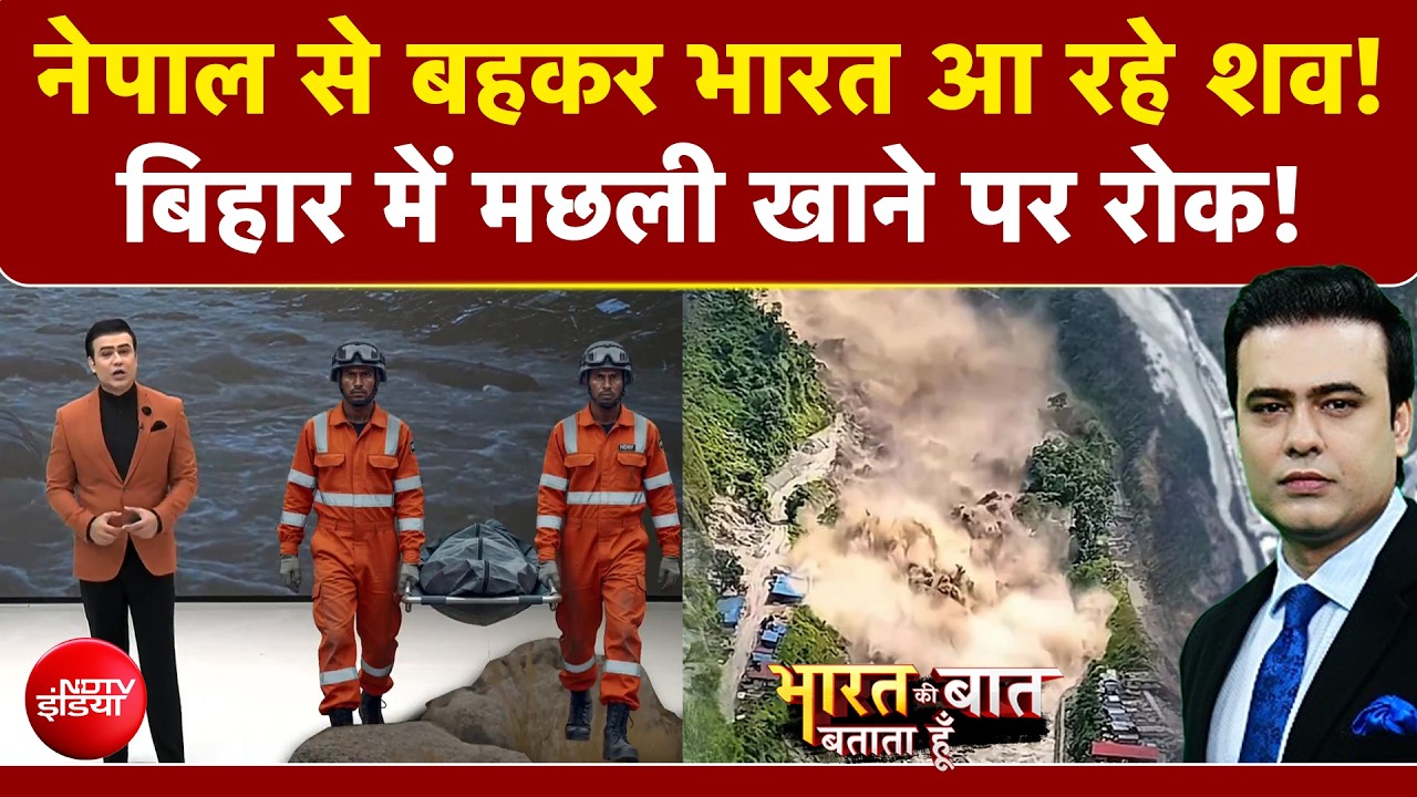 नेपाल से बहकर भारत आ रहे शव!