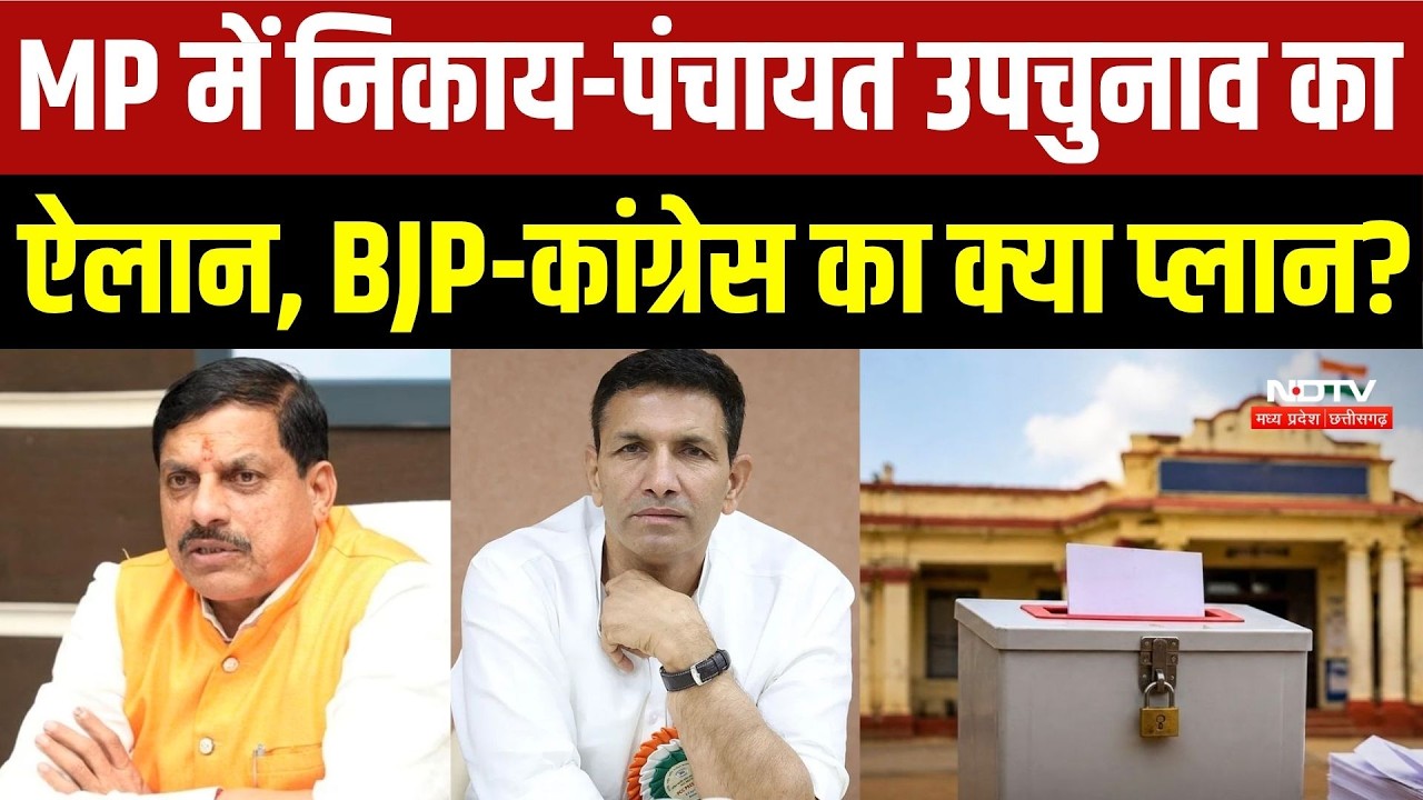 MP में निकाय-पंचायत उपचुनाव का ऐलान, BJP-कांग्रेस का क्या प्लान?