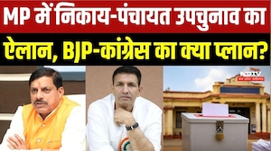 MP में निकाय-पंचायत उपचुनाव का ऐलान, BJP-कांग्रेस का क्या प्लान?